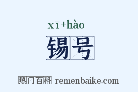 锡号是什么意思的图片